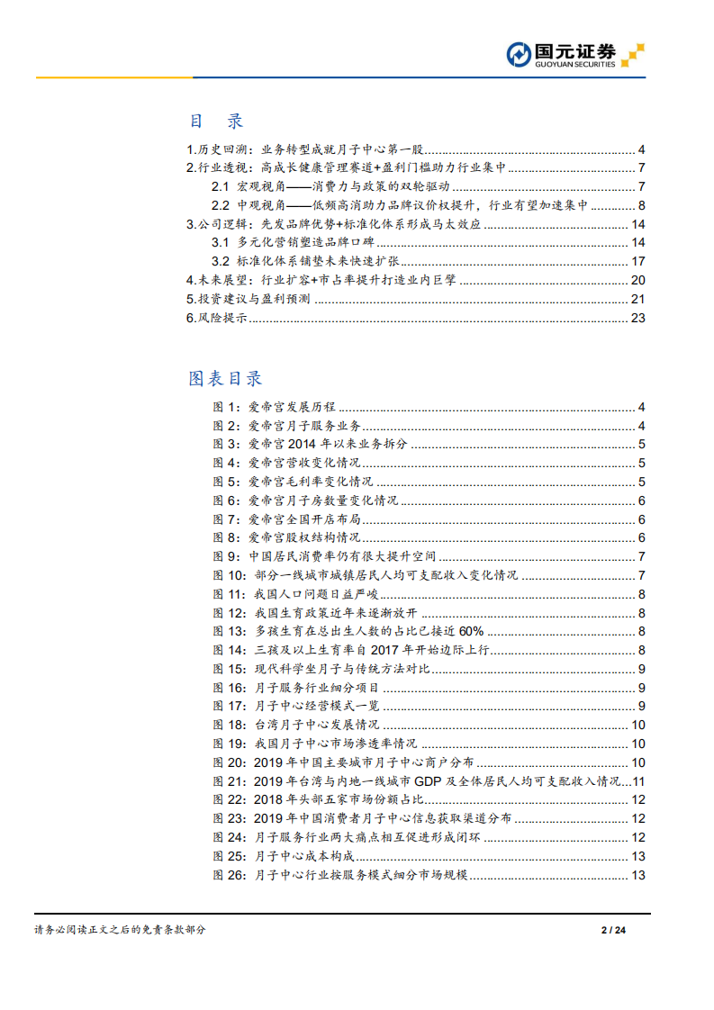 爱帝宫-隐形冠军深度系列二，低频高消模式下的品牌崛起之路.pdf 第2页
