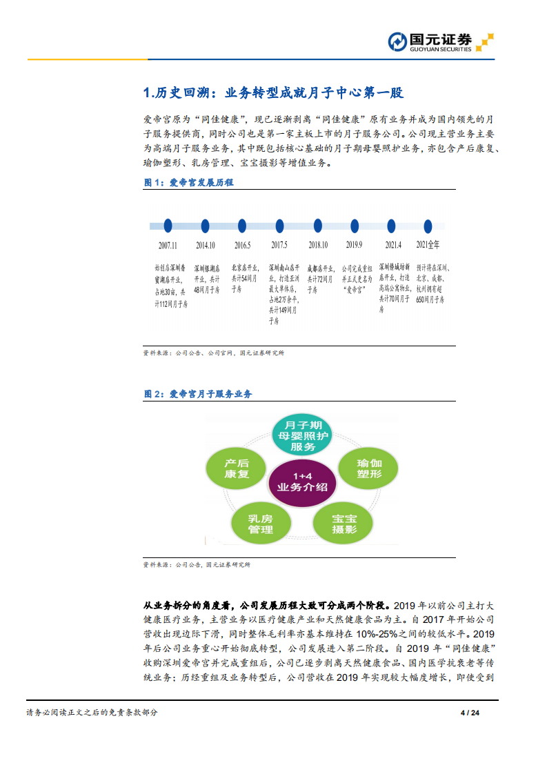 爱帝宫-隐形冠军深度系列二，低频高消模式下的品牌崛起之路.pdf 第4页