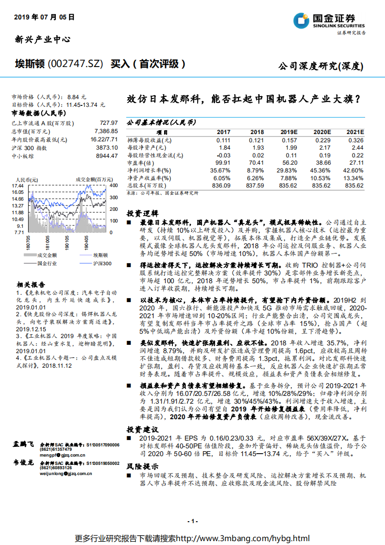 埃斯顿-效仿日本发那科，能否扛起中国机器人产业大旗？-190705.pdf 第1页
