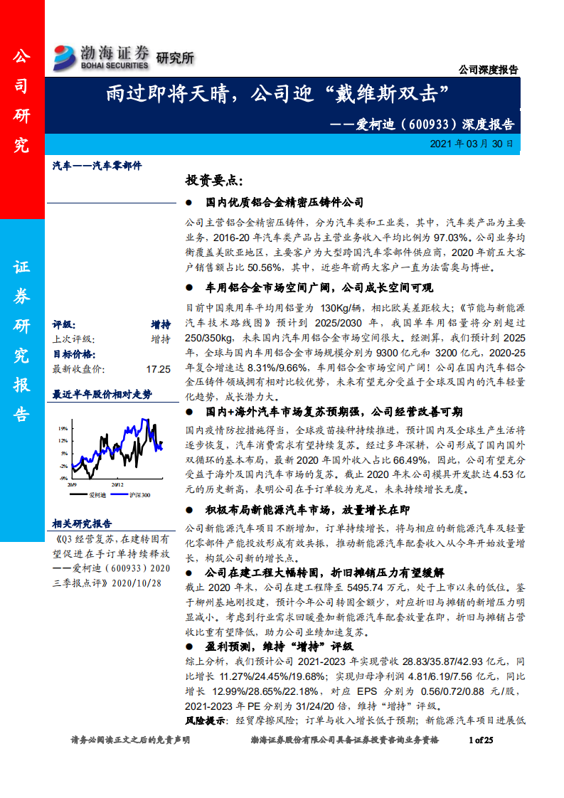 爱柯迪-深度报告：雨过即将天晴，公司迎“戴维斯双击”-210330.pdf 第1页