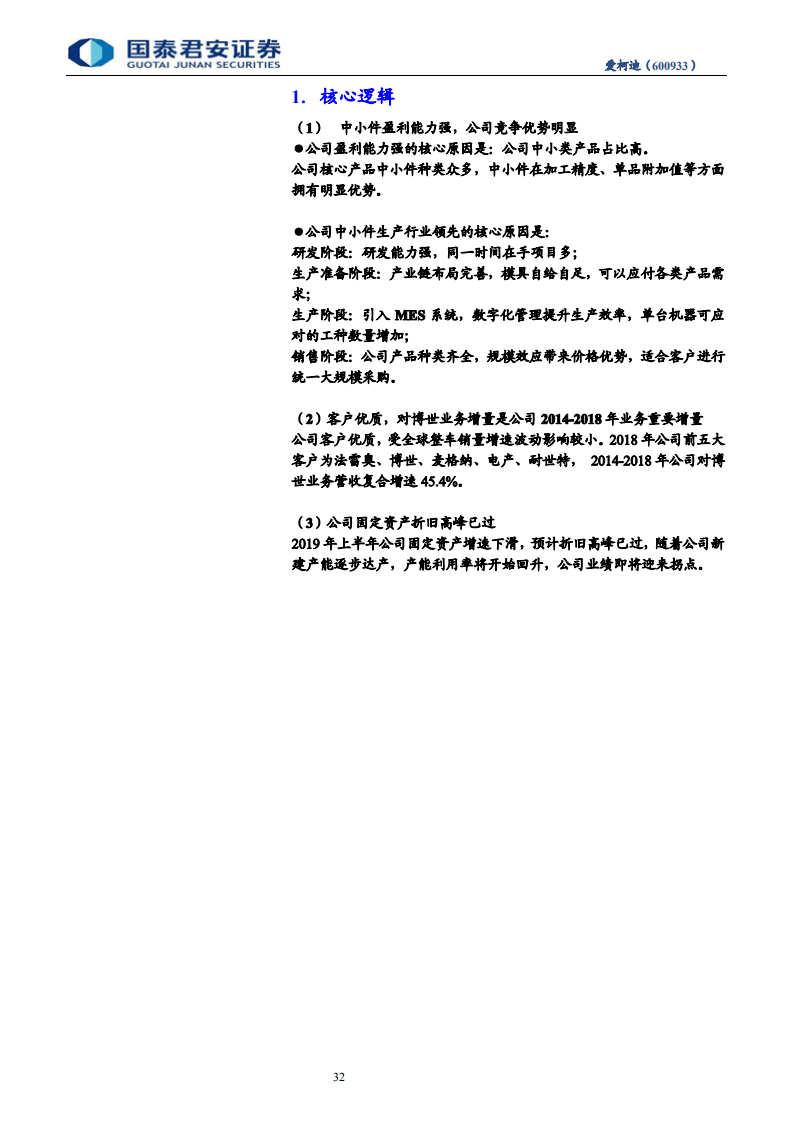 爱柯迪-首次覆盖报告：公司竞争优势明显，业绩将迎拐点-191029.pdf 第4页