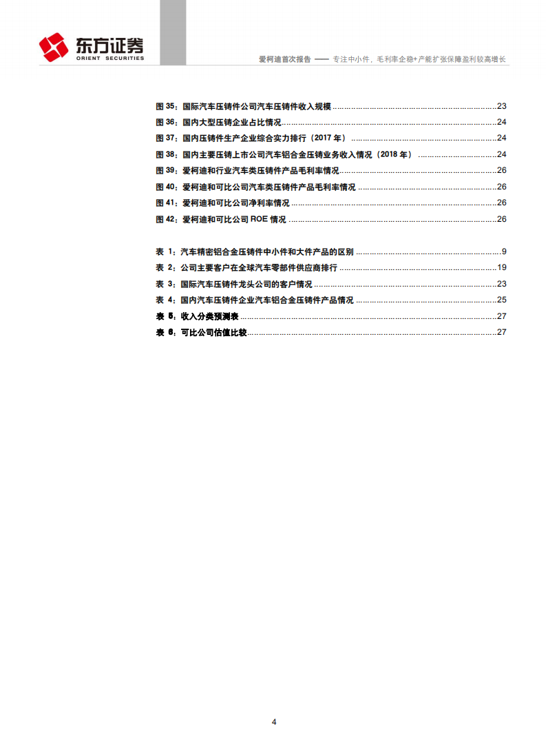 爱柯迪-专注中小件，毛利率企稳+产能扩张保障盈利较高增长-190916.pdf 第4页