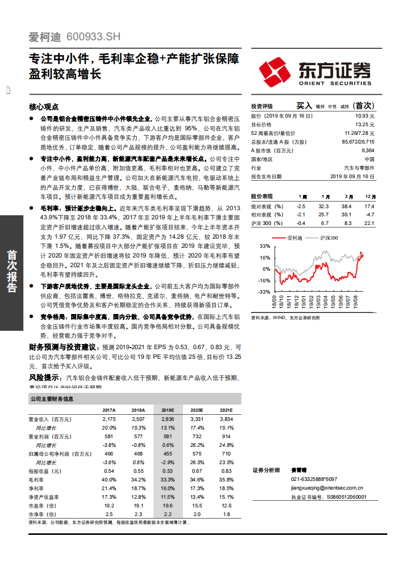 爱柯迪-专注中小件，毛利率企稳+产能扩张保障盈利较高增长-190916.pdf 第1页