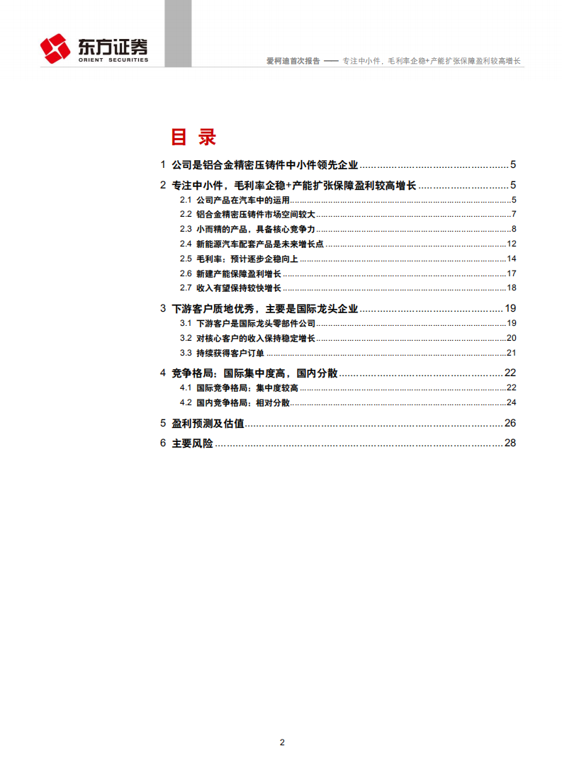 爱柯迪-专注中小件，毛利率企稳+产能扩张保障盈利较高增长-190916.pdf 第2页