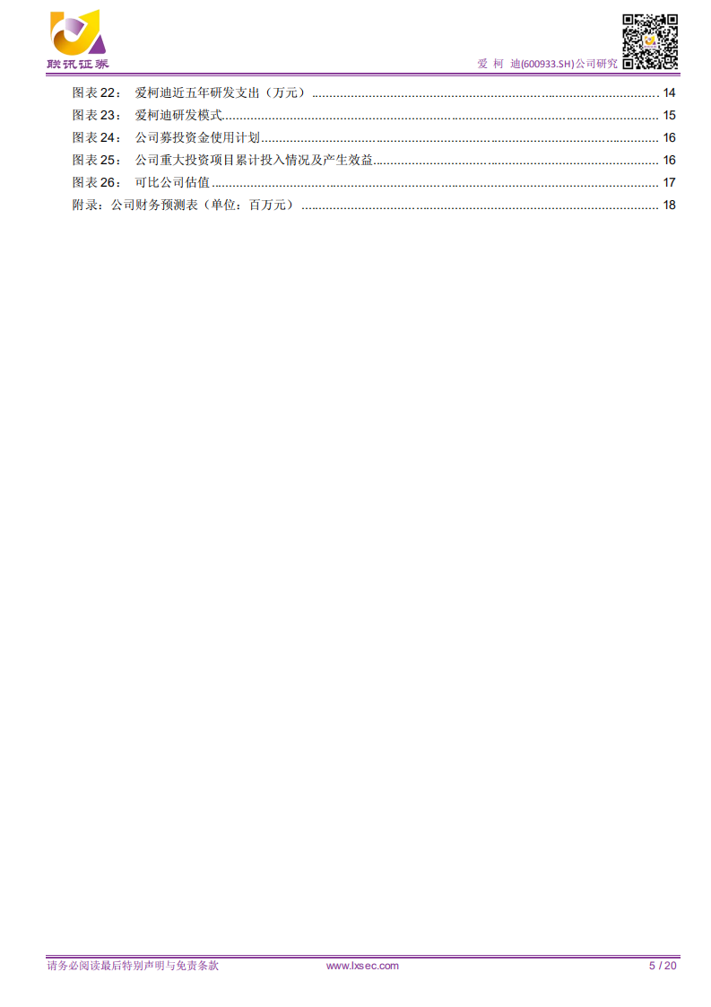爱柯迪：客户结构优质，业绩增长稳定，估值修复可期.pdf 第5页
