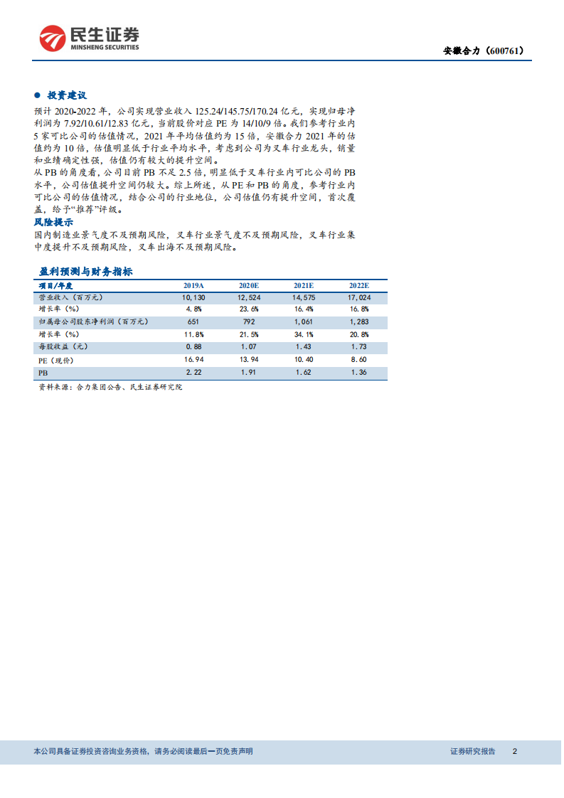 安徽合力-叉车系列深度研究：专注叉车主业，打造全球巨头-210225.pdf 第2页