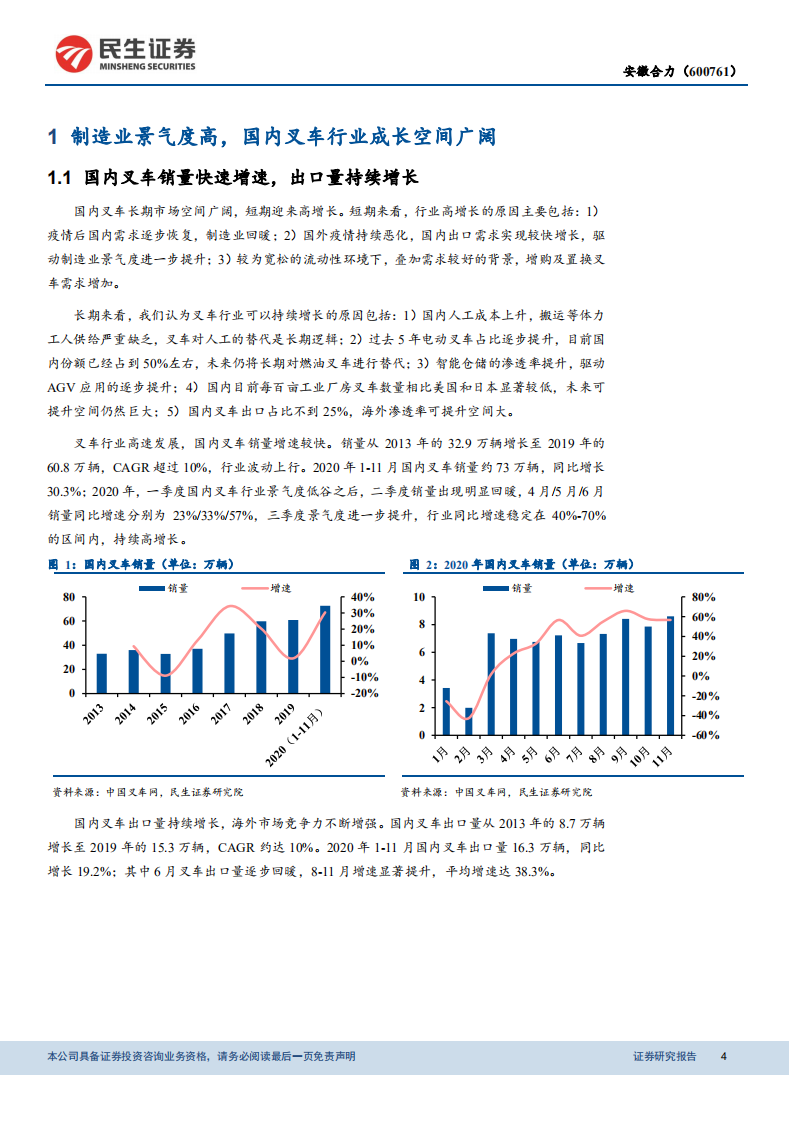 安徽合力-叉车系列深度研究：专注叉车主业，打造全球巨头-210225.pdf 第4页