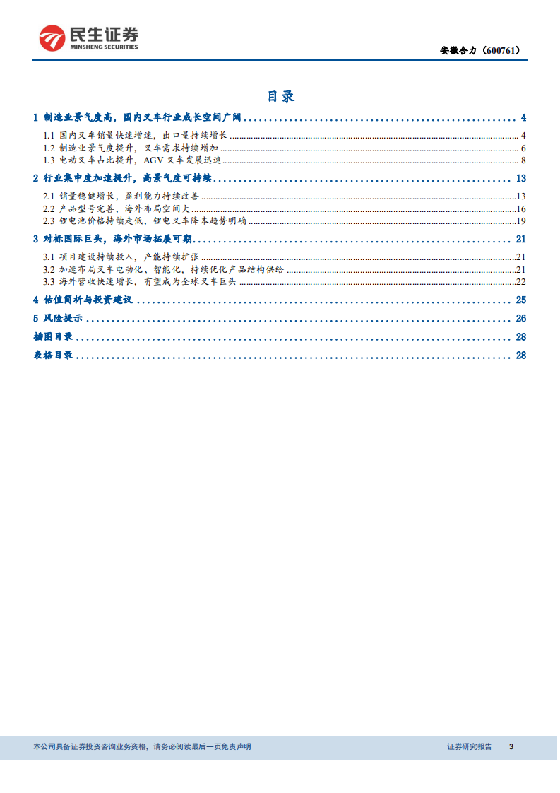 安徽合力-叉车系列深度研究：专注叉车主业，打造全球巨头-210225.pdf 第3页
