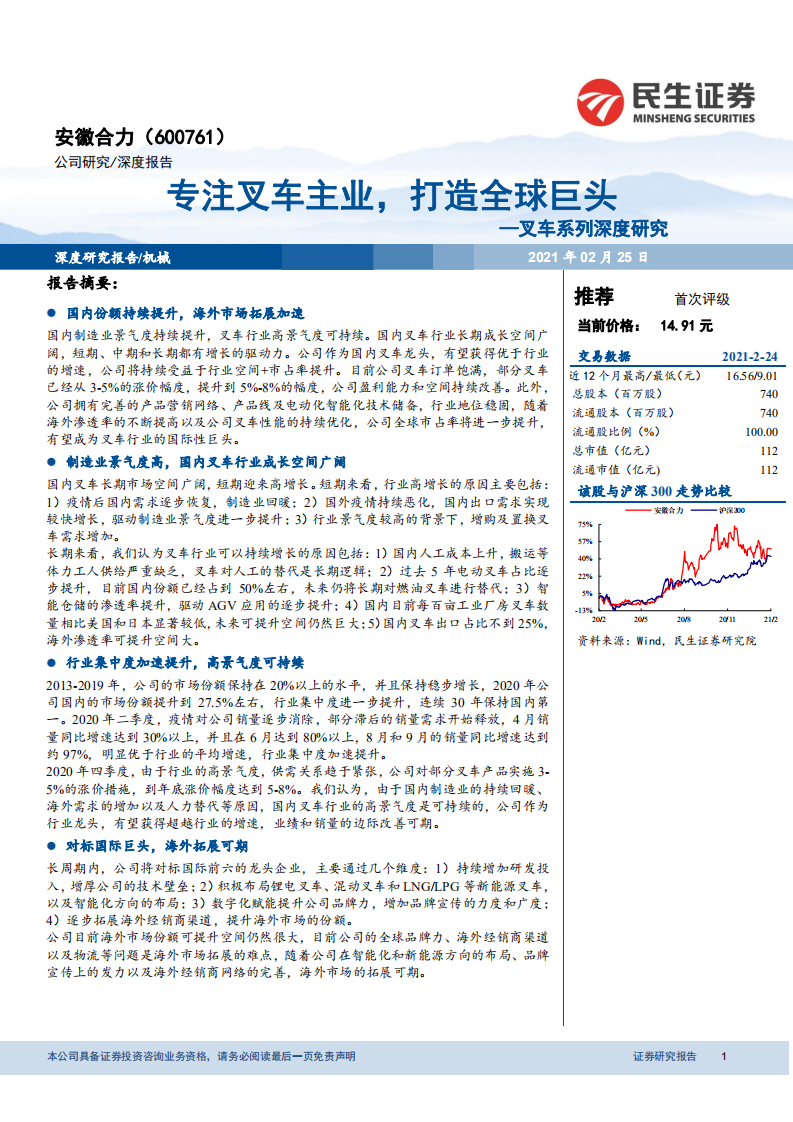 安徽合力-叉车系列深度研究：专注叉车主业，打造全球巨头-210225.pdf 第1页