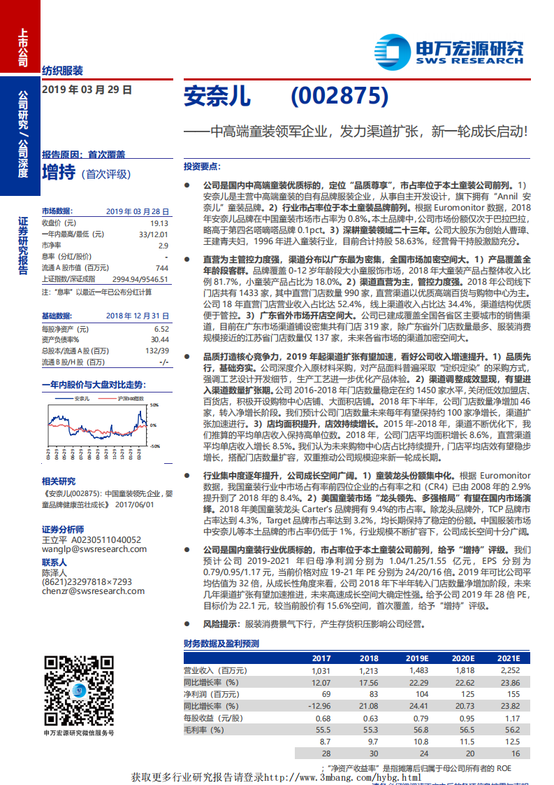 安奈儿-中高端童装领军企业，发力渠道扩张，新一轮成长启动！-190329.pdf 第1页