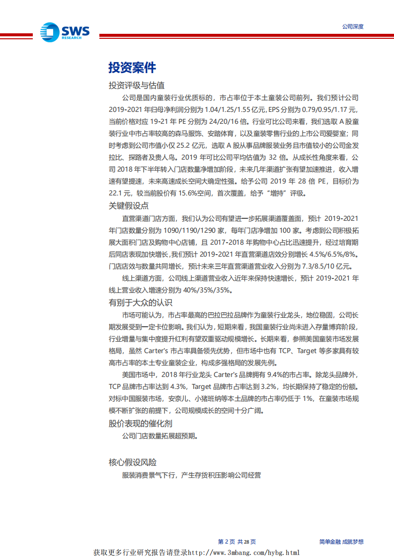 安奈儿-中高端童装领军企业，发力渠道扩张，新一轮成长启动！-190329.pdf 第2页