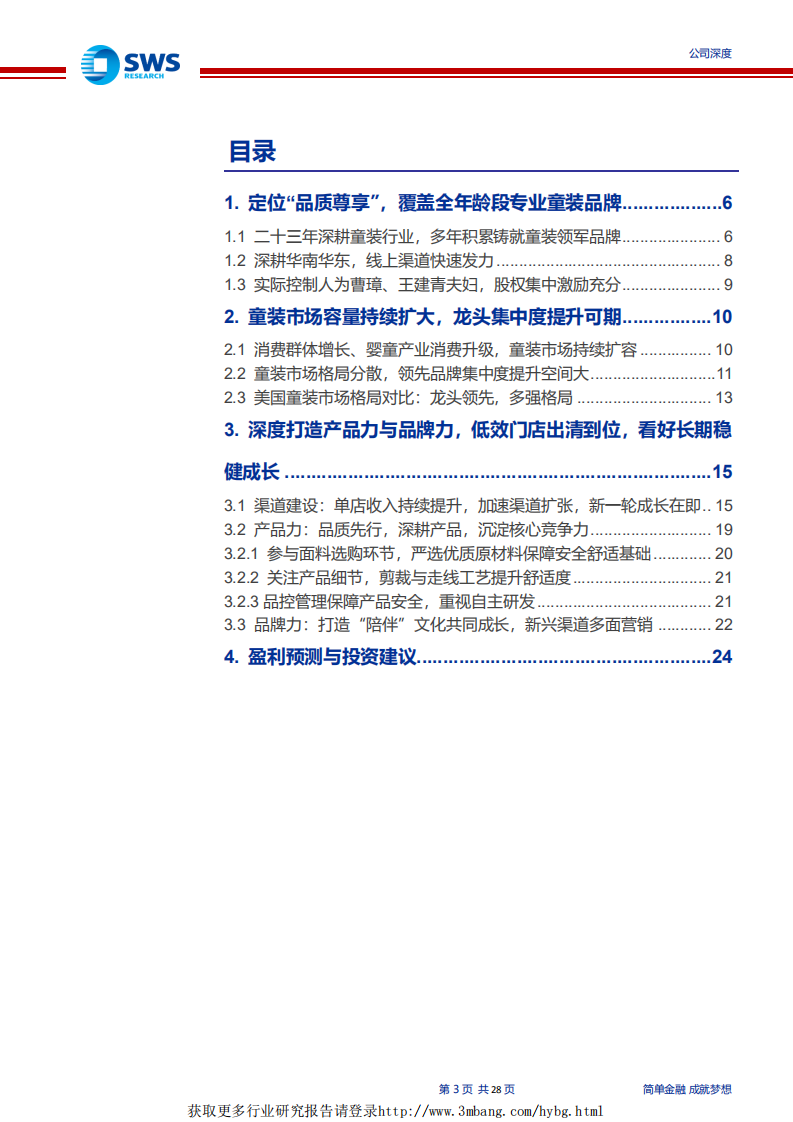 安奈儿-中高端童装领军企业，发力渠道扩张，新一轮成长启动！-190329.pdf 第3页