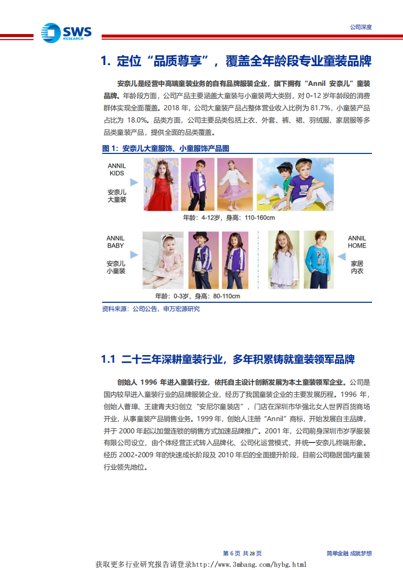 安奈儿-中高端童装领军企业，发力渠道扩张，新一轮成长启动！-190329.pdf 第6页