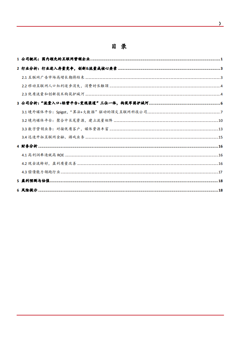 智度股份-手握海外稀缺流量，打造互联网营销旗舰-181116.pdf 第2页