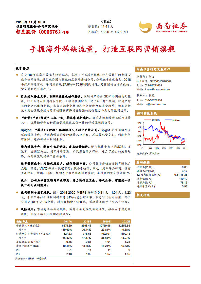 智度股份-手握海外稀缺流量，打造互联网营销旗舰-181116.pdf 第1页