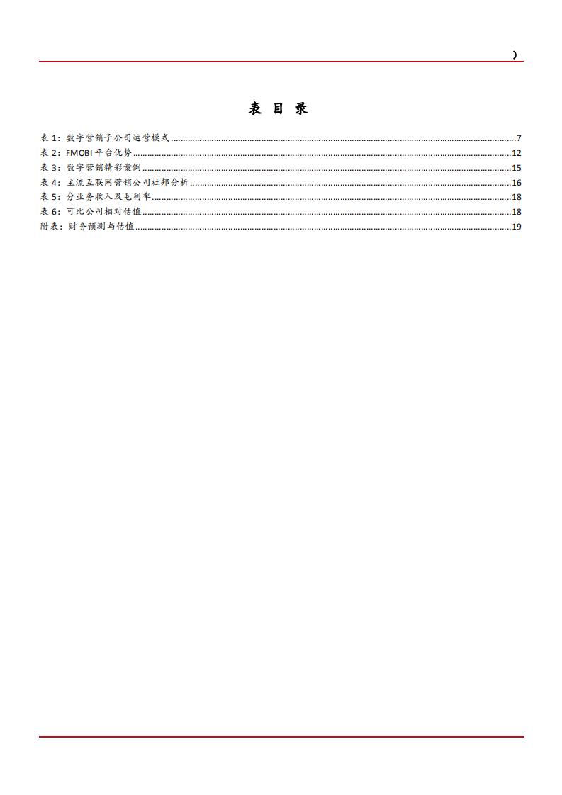 智度股份-手握海外稀缺流量，打造互联网营销旗舰-181116.pdf 第4页