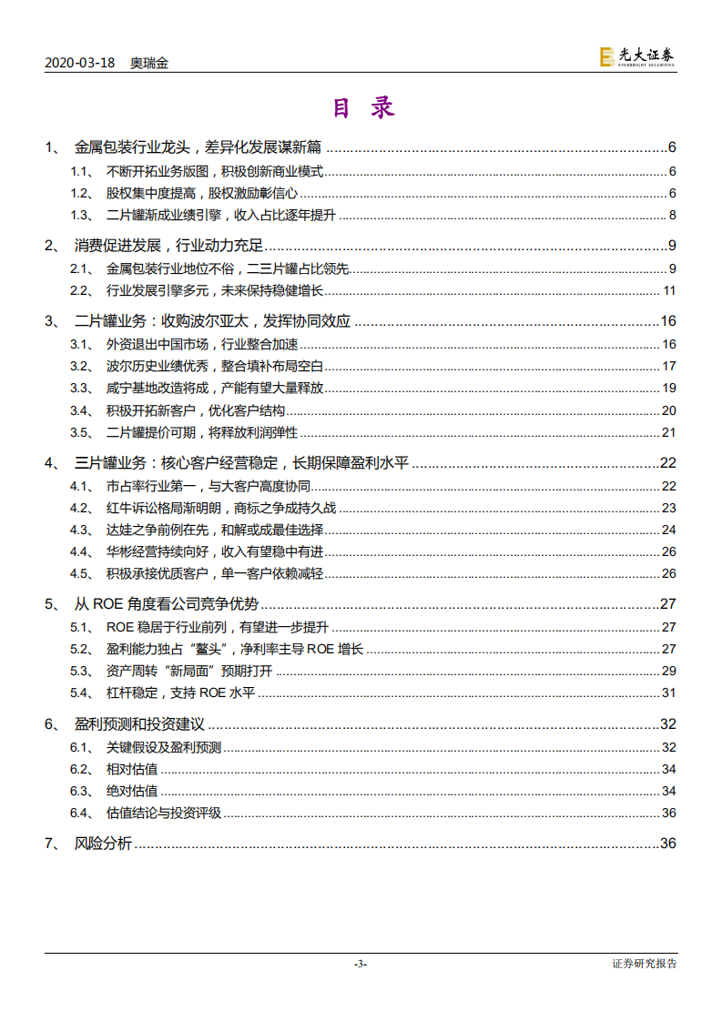奥瑞金-投资价值分析报告：创新彰显龙头潜力，二片罐有望成业绩引擎-200318.pdf 第3页