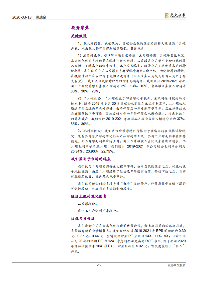 奥瑞金-投资价值分析报告：创新彰显龙头潜力，二片罐有望成业绩引擎-200318.pdf 第2页