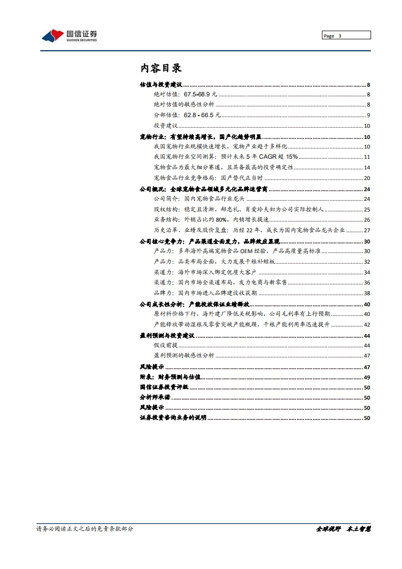 中宠股份-深度报告：加速成长的宠物行业领跑者-210123 v.pdf 第3页