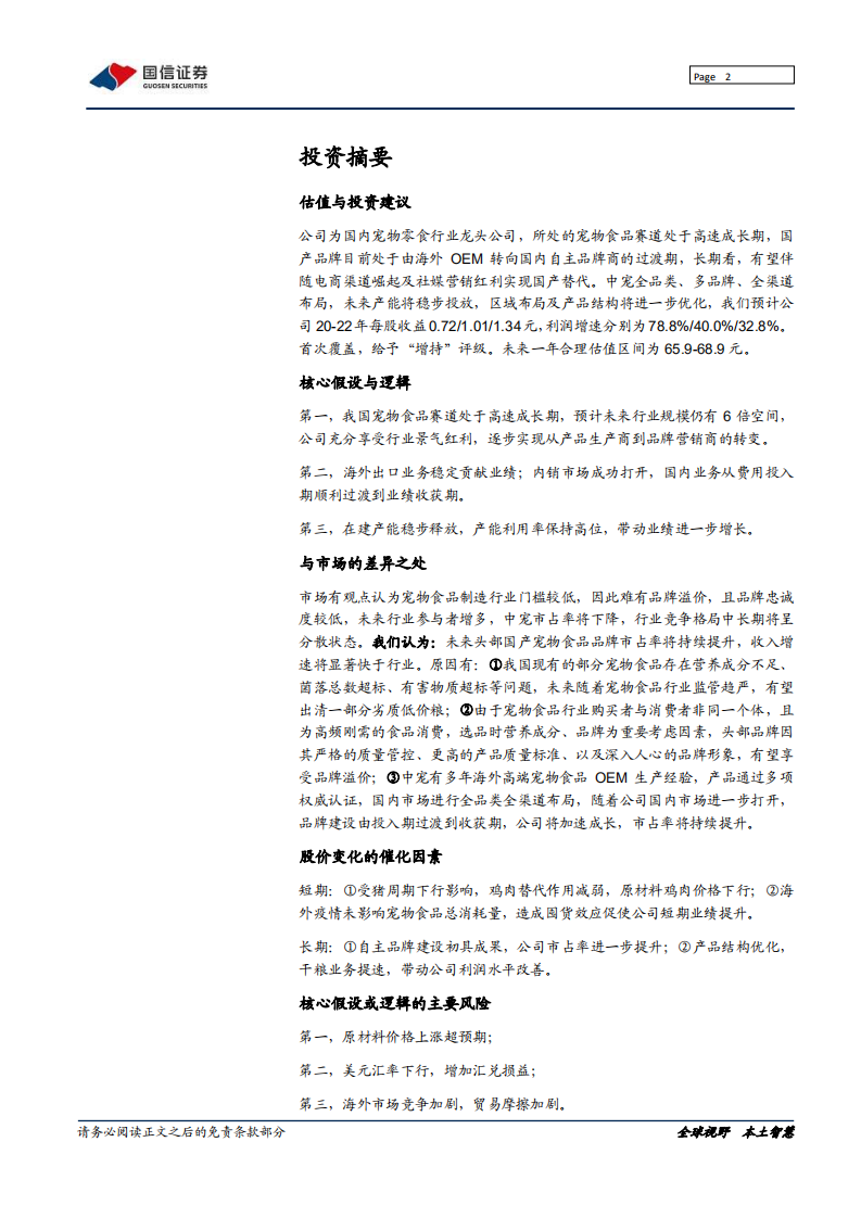 中宠股份-深度报告：加速成长的宠物行业领跑者-210123 v.pdf 第2页