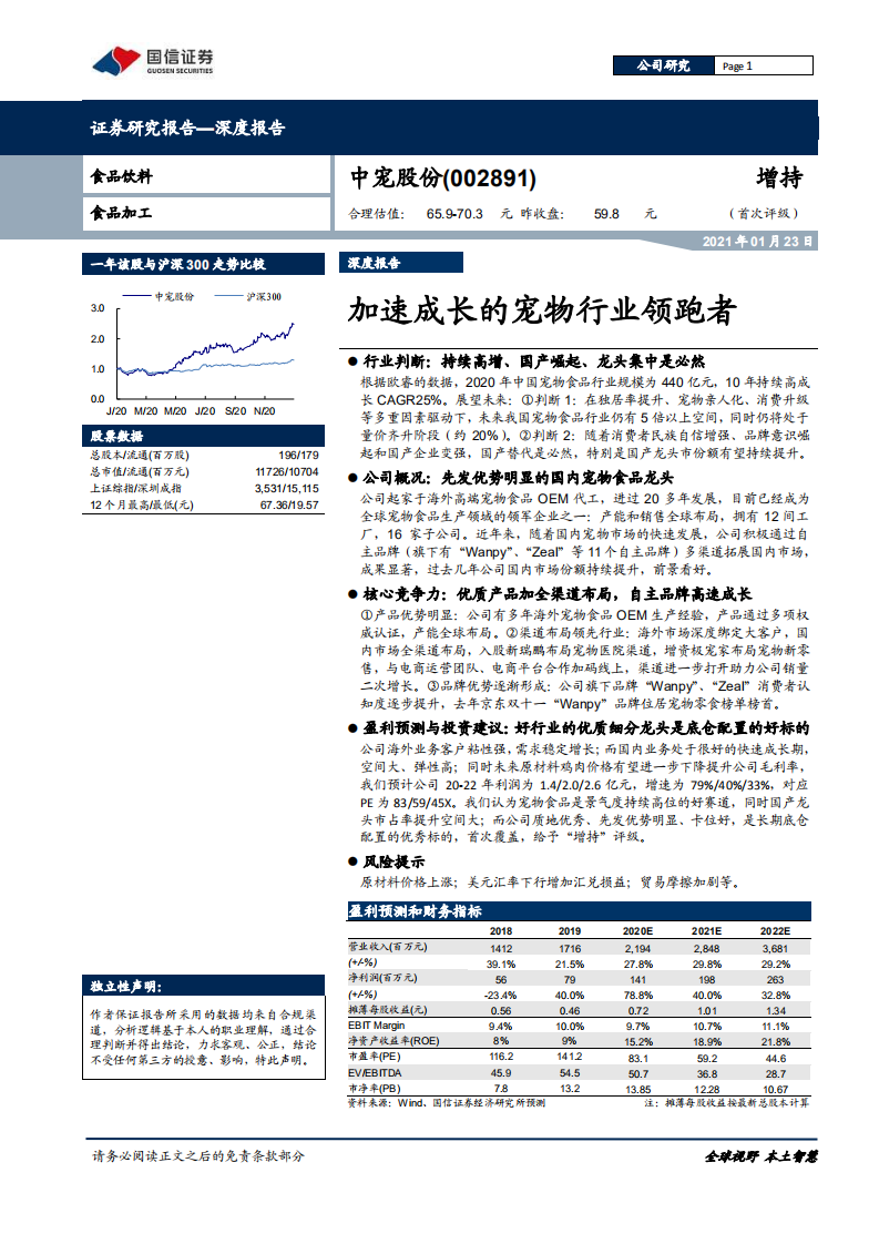 中宠股份-深度报告：加速成长的宠物行业领跑者-210123 v.pdf 第1页