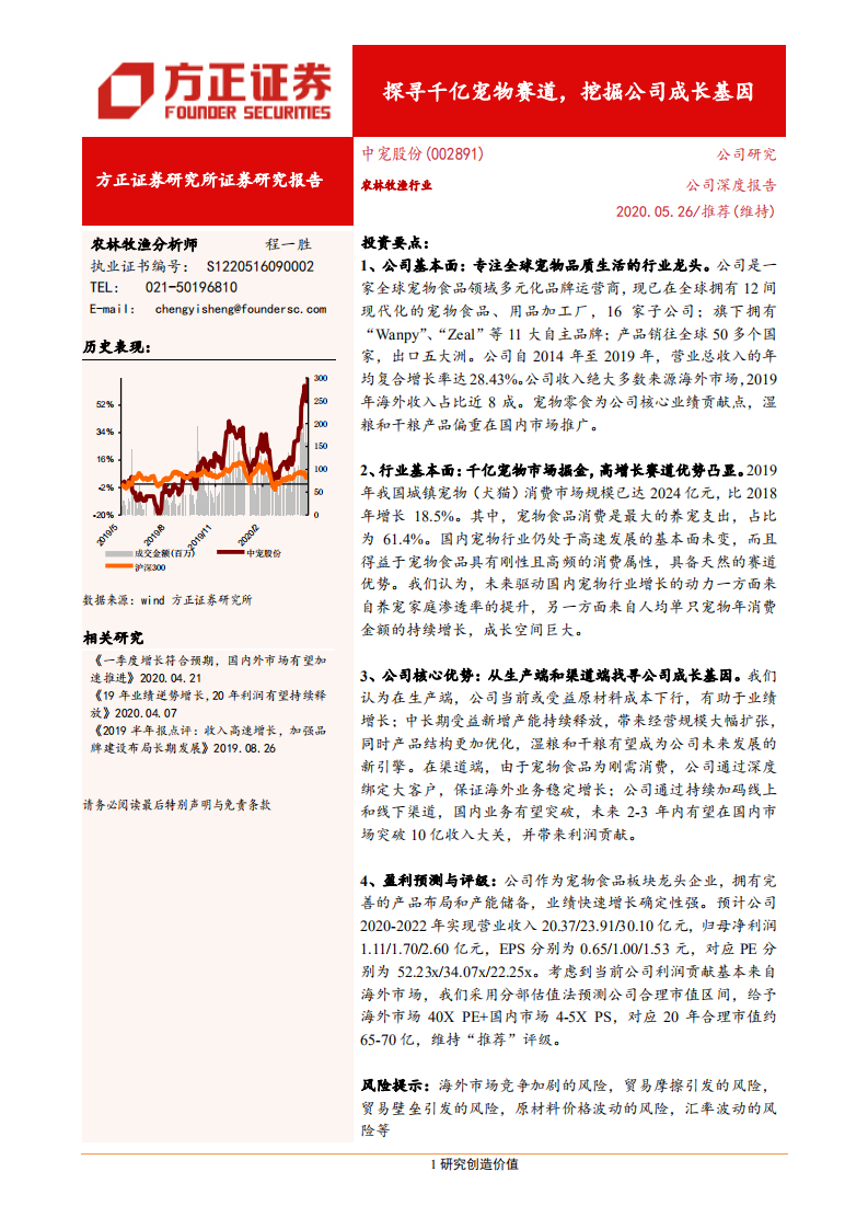 中宠股份-探寻千亿宠物赛道，挖掘公司成长基因-200526.pdf 第1页