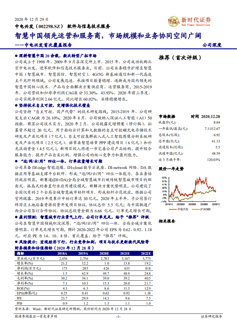 中电兴发-首次覆盖报告：智慧中国领先运营和服务商，市场规模和业务协同空间广阔-20201229.pdf 第1页