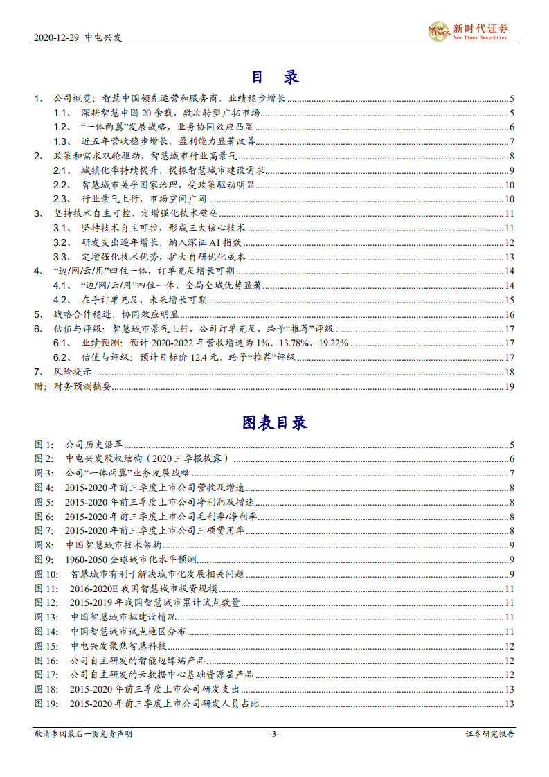 中电兴发-首次覆盖报告：智慧中国领先运营和服务商，市场规模和业务协同空间广阔-20201229.pdf 第3页