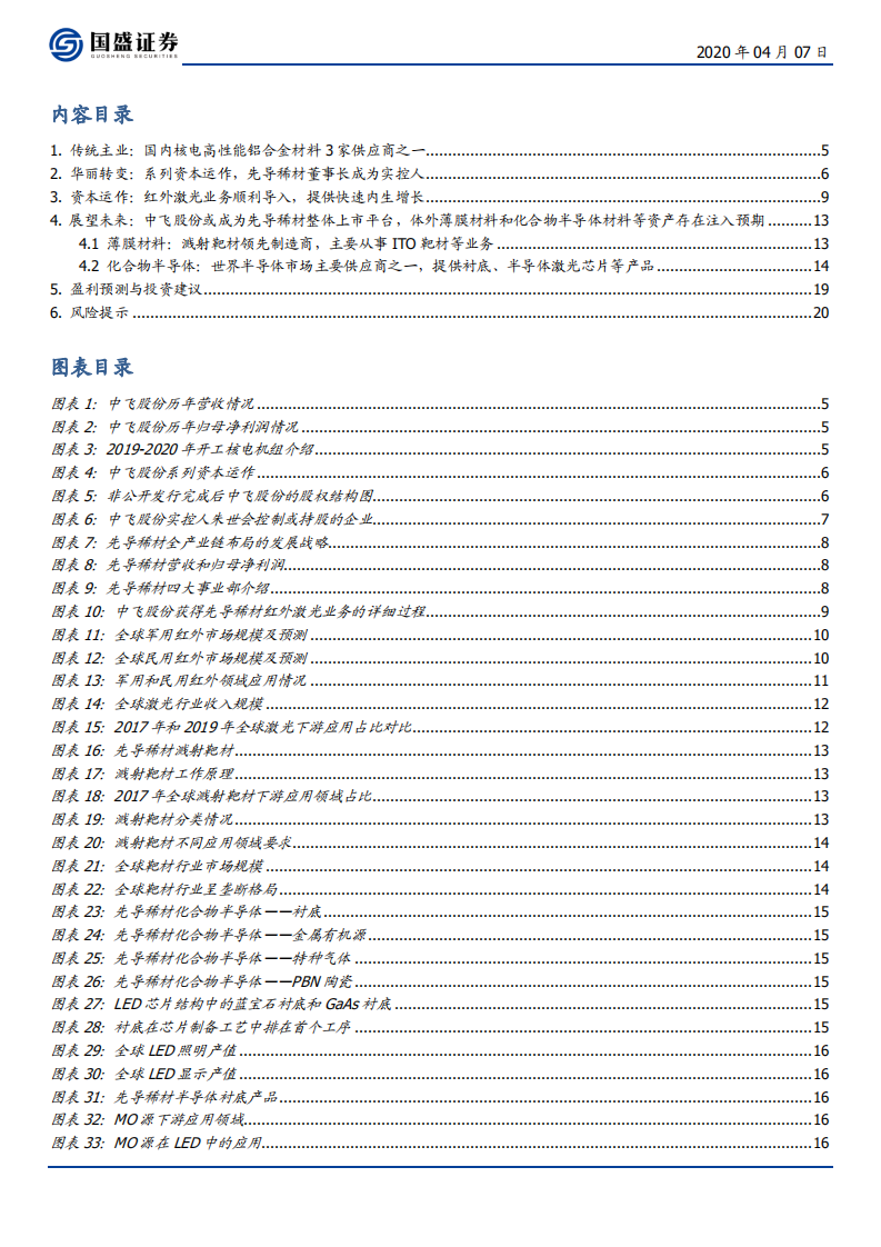 中飞股份-华丽转变，先导稀材董事长成为公司实控人-200407.pdf 第3页