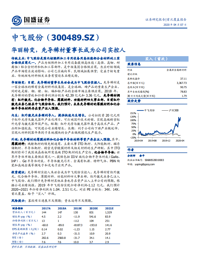 中飞股份-华丽转变，先导稀材董事长成为公司实控人-200407.pdf 第1页
