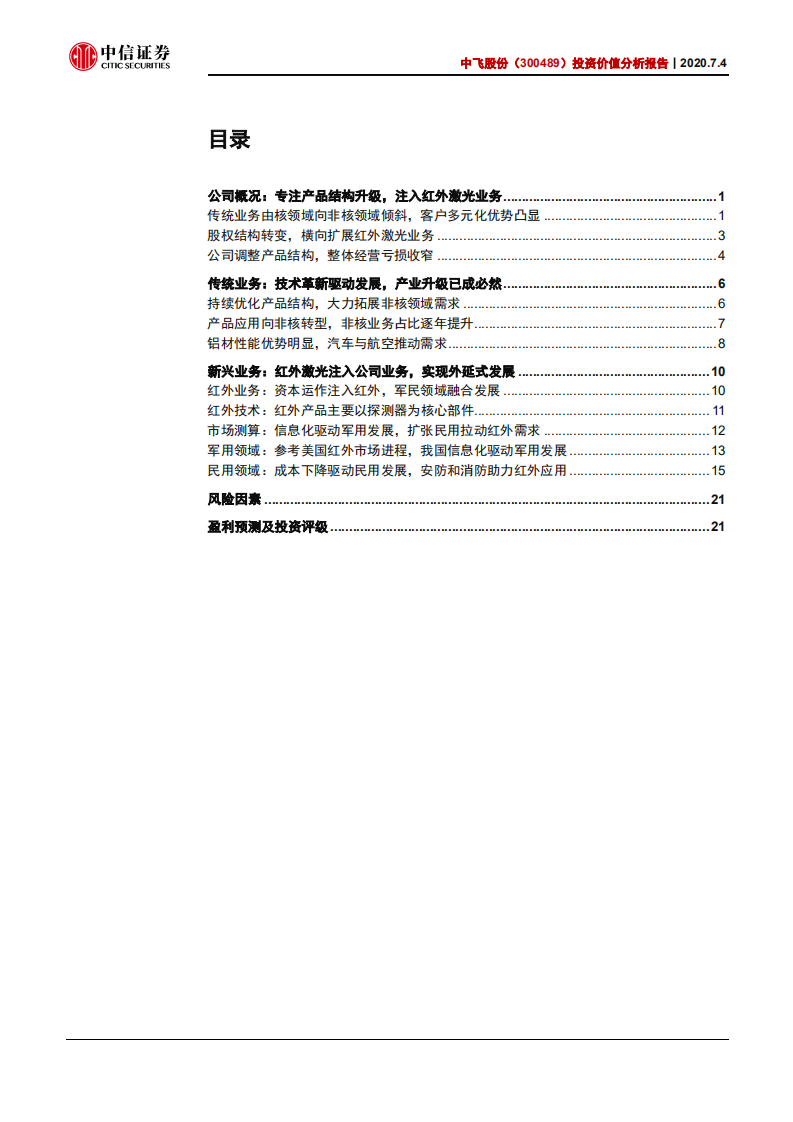中飞股份-投资价值分析报告：产业结构调整，新兴红外项目创造新机遇-20200704.pdf 第2页