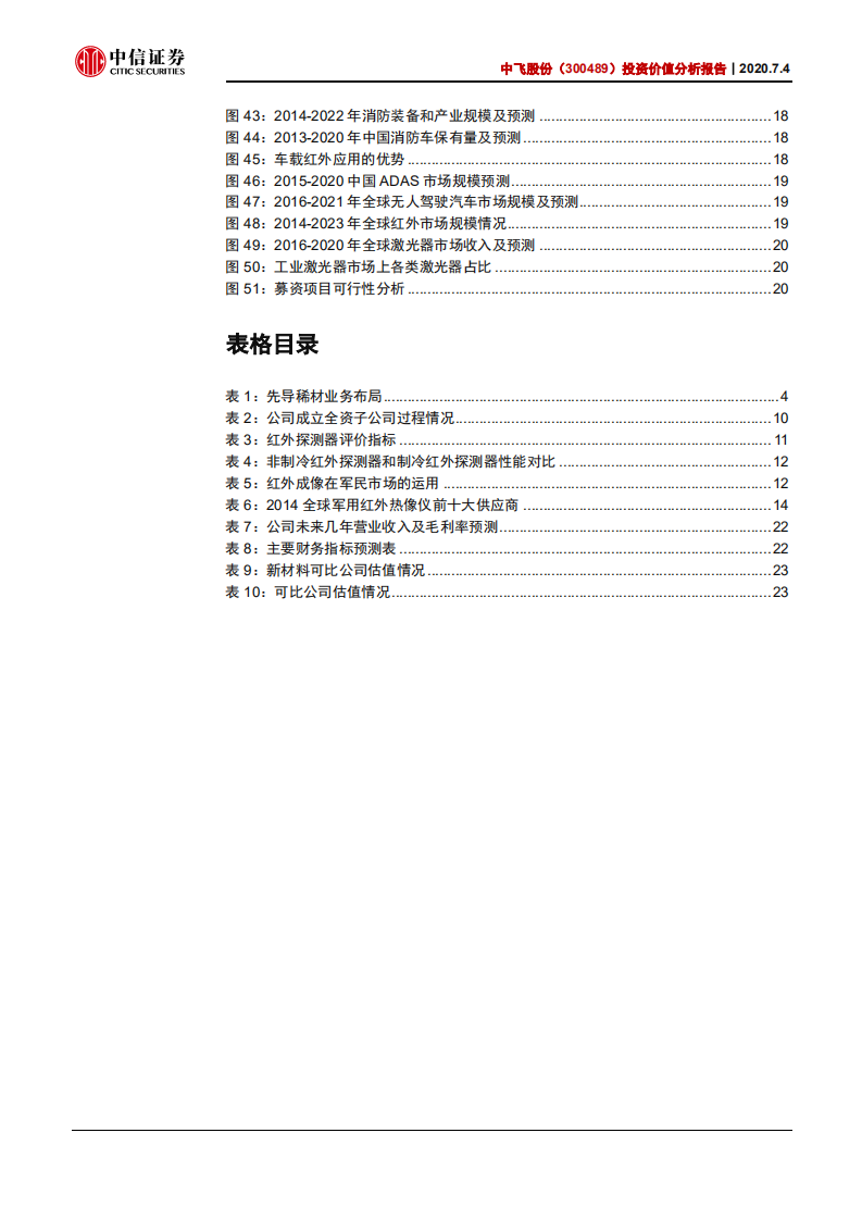 中飞股份-投资价值分析报告：产业结构调整，新兴红外项目创造新机遇-20200704.pdf 第4页
