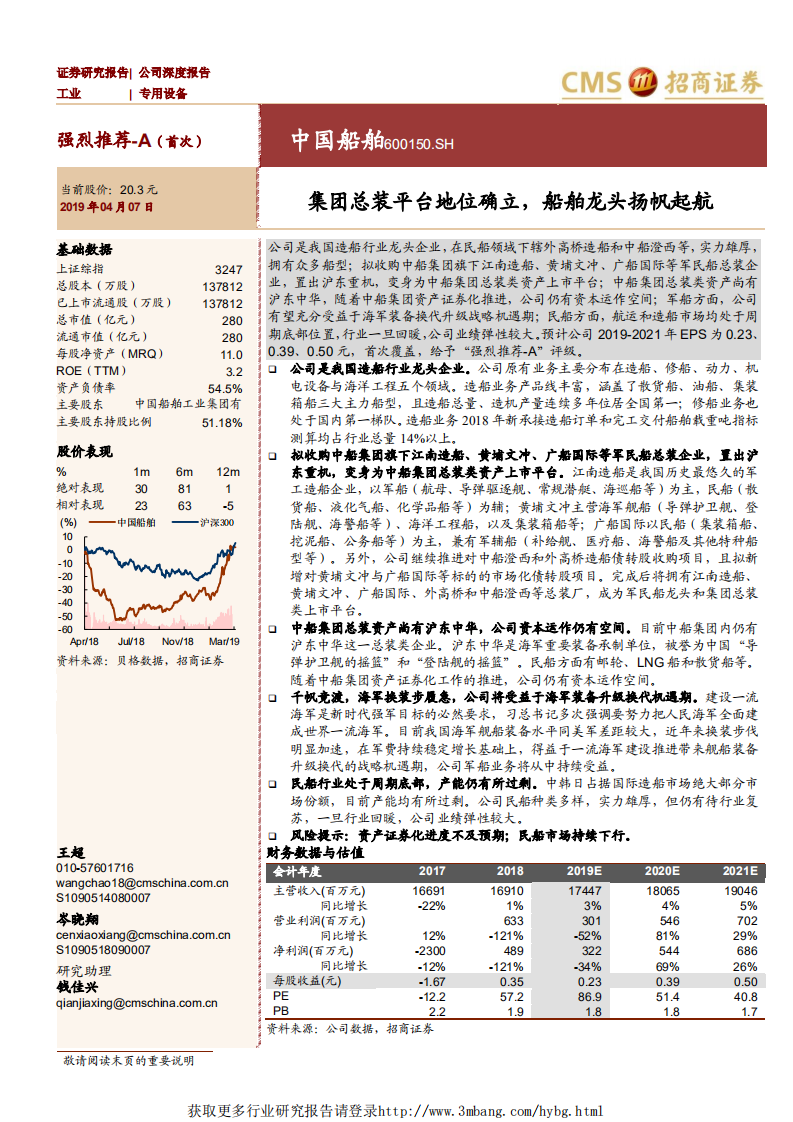 中国船舶-集团总装平台地位确立，船舶龙头扬帆起航-190407.pdf 第1页