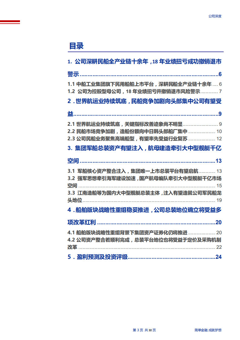 中国船舶-民船业务拐点将至，业绩有望探底回升-190528.pdf 第3页