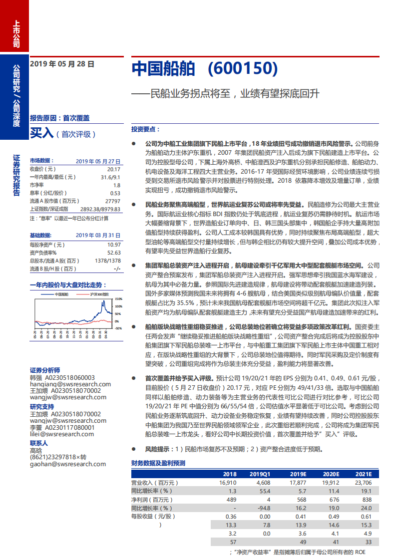 中国船舶-民船业务拐点将至，业绩有望探底回升-190528.pdf 第1页