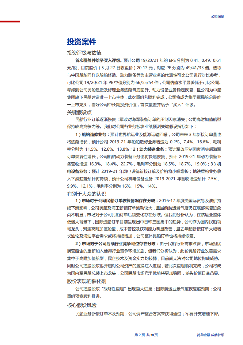 中国船舶-民船业务拐点将至，业绩有望探底回升-190528.pdf 第2页