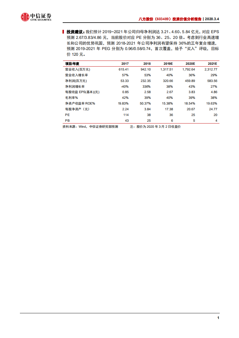 八方股份-投资价值分析报告：坐拥新兴赛道，夯实优势巩固成长-200304.pdf 第2页