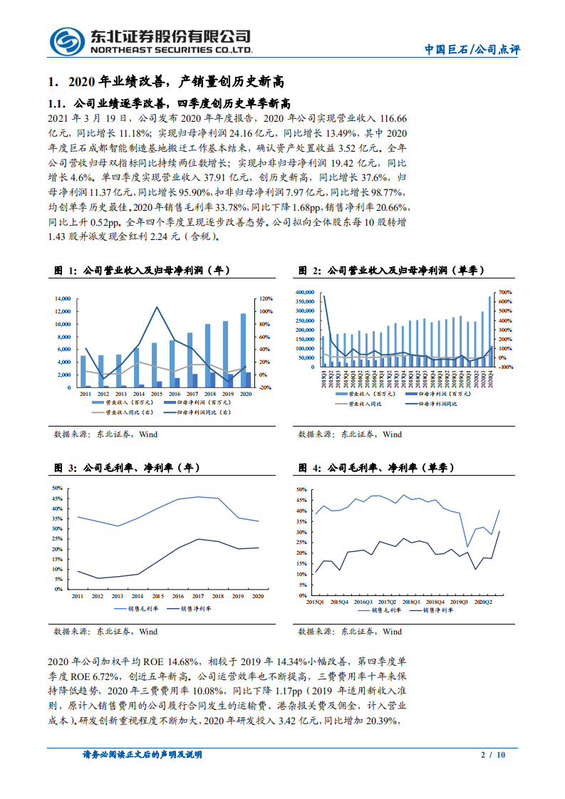 中国巨石-中国巨石2020年报点评：公司业绩创新高，智能化引领公司未来发展-210322.pdf 第2页