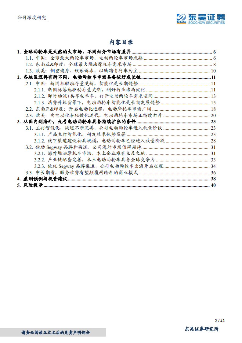 九号公司-从国内到海外，深度透析公司电动两轮车业务成长逻辑-210329.pdf 第2页