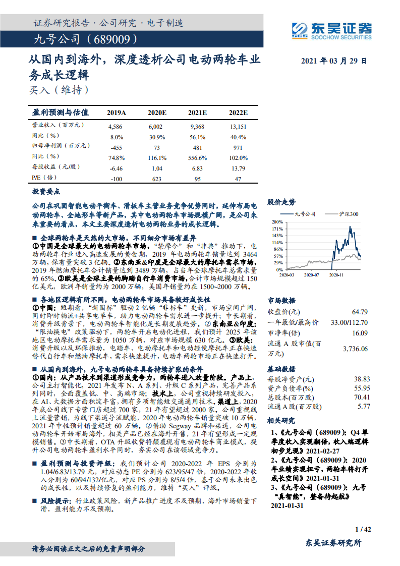 九号公司-从国内到海外，深度透析公司电动两轮车业务成长逻辑-210329.pdf 第1页