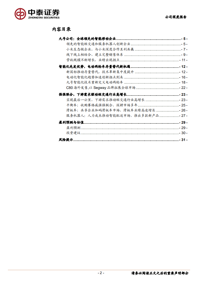 九号公司-智能化新物种，电动两轮车打开新空间.pdf 第2页