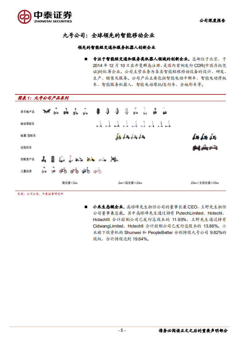 九号公司-智能化新物种，电动两轮车打开新空间.pdf 第5页