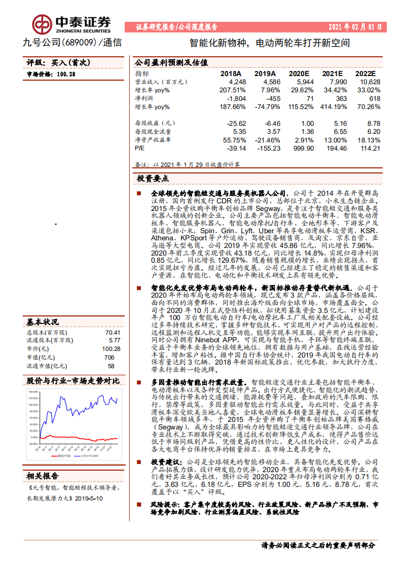 九号公司-智能化新物种，电动两轮车打开新空间.pdf 第1页