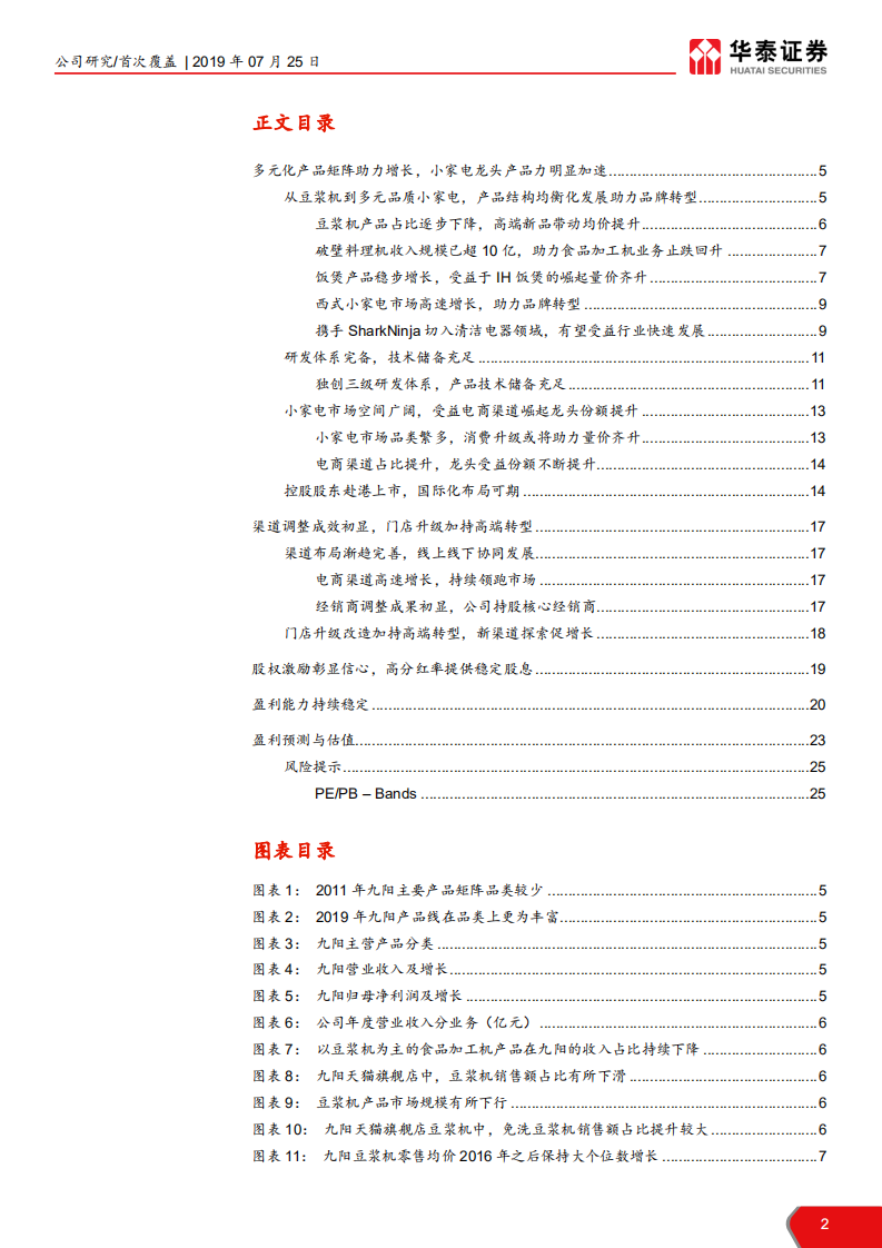 九阳股份-产品力加速及渠道变革促品牌力提升-190725.pdf 第2页