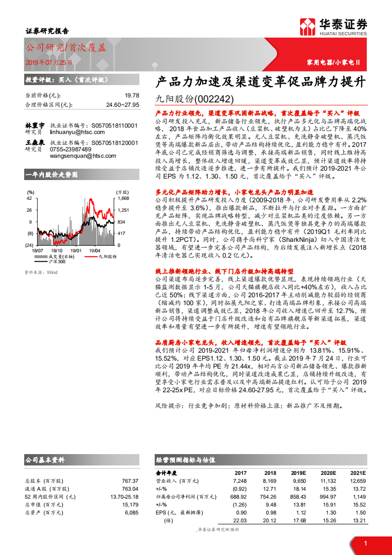 九阳股份-产品力加速及渠道变革促品牌力提升-190725.pdf 第1页