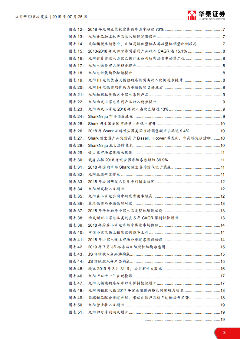九阳股份-产品力加速及渠道变革促品牌力提升-190725.pdf 第3页