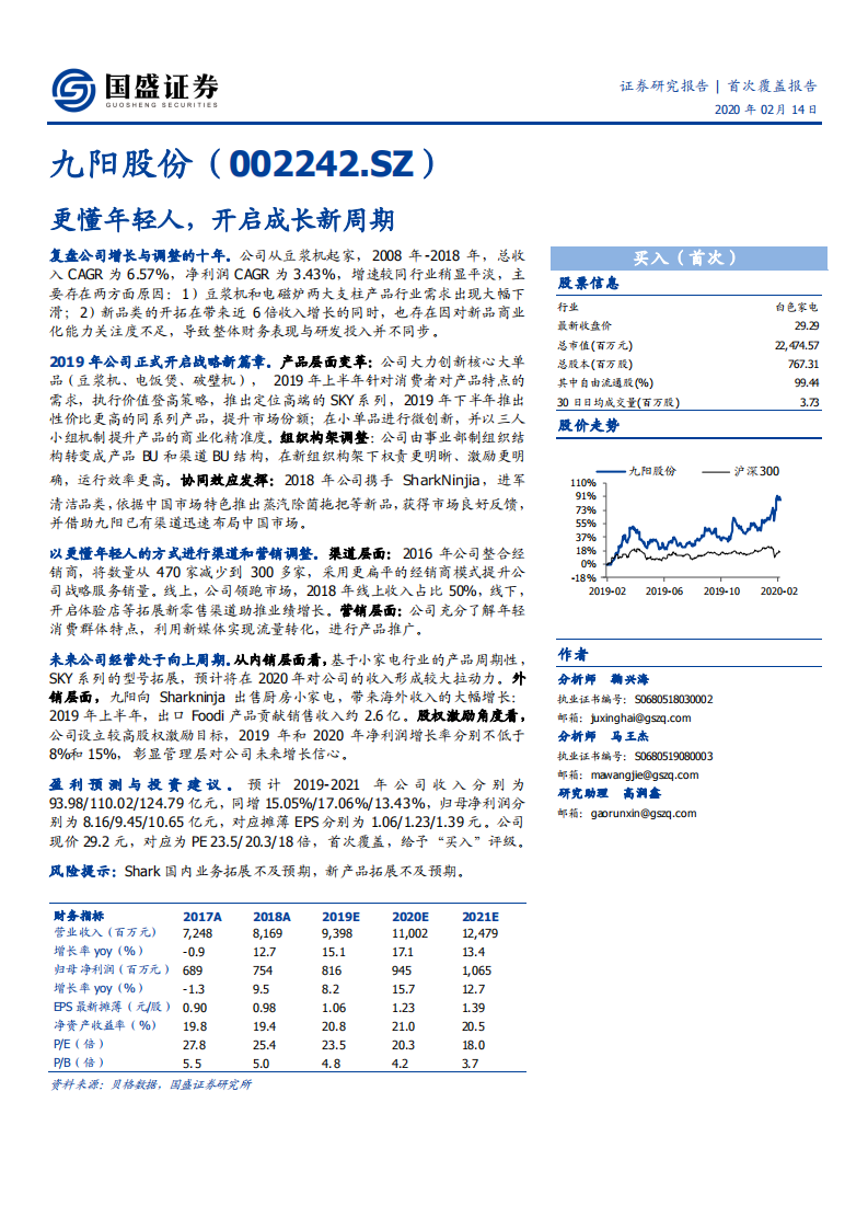 九阳股份-更懂年轻人，开启成长新周期-200214.pdf 第1页