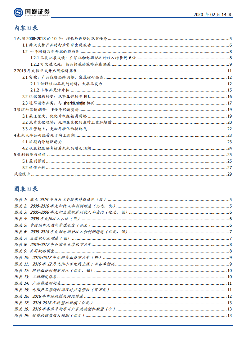 九阳股份-更懂年轻人，开启成长新周期-200214.pdf 第3页