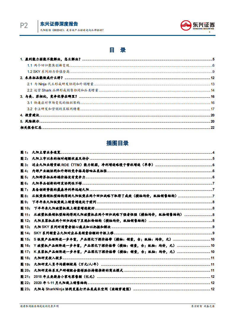 九阳股份-是否由产品驱动走向品牌驱动？（一）-20201230.pdf 第2页