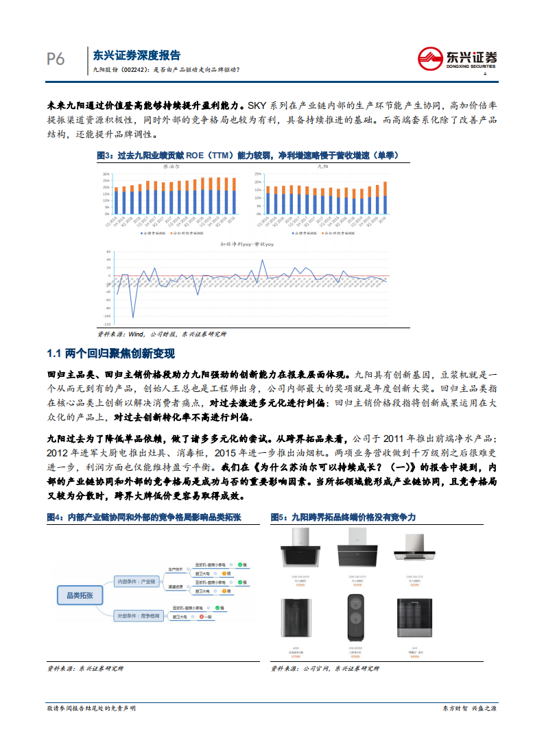 九阳股份-是否由产品驱动走向品牌驱动？（一）-20201230.pdf 第6页